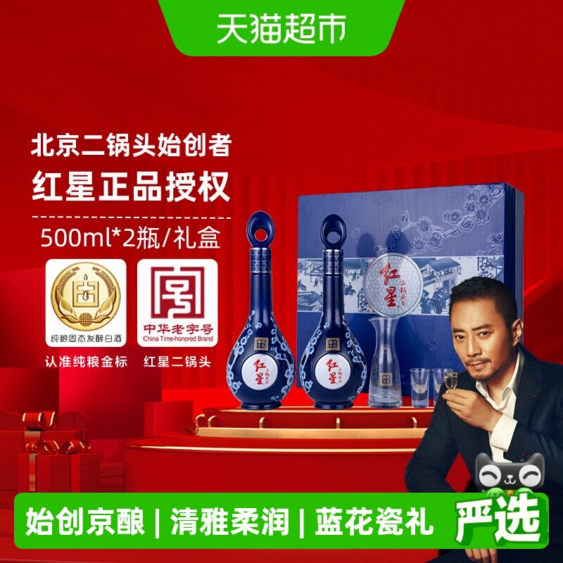 红星二锅头蓝花十五礼盒52度500ml*2瓶清香型白酒宴请节日送礼