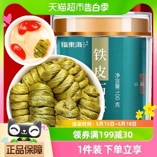 福东海铁皮石斛100g罐石斛花茶石斛枫斗干货煲汤泡水干嚼胶质丰富