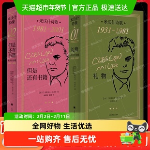 任选】米沃什诗集诗歌1931-1981/但是还有书籍1981-2001 诺贝尔
