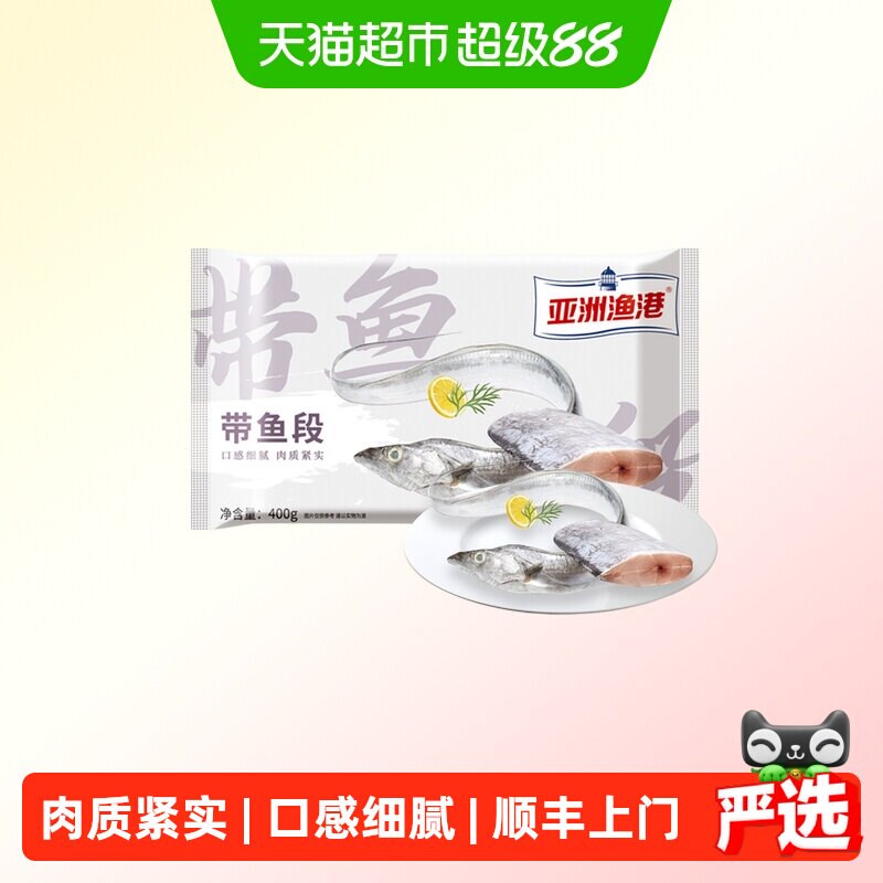 asiasea亚洲渔港带鱼中段锁鲜图片