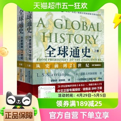 正版包邮 全球通史从史前到21世纪第7版新校本上下共两册世界历史