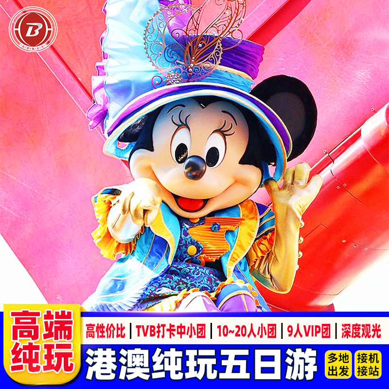 港接机香港澳门旅游5天纯玩迪士尼可选小团