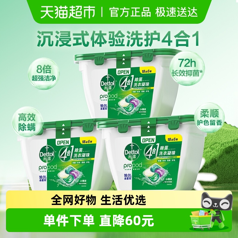 滴露4合1多效护色除菌洗衣凝珠