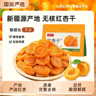 牧果人无核红杏干黄杏果干红杏果脯蜜饯休闲零食健康新鲜原味金杏