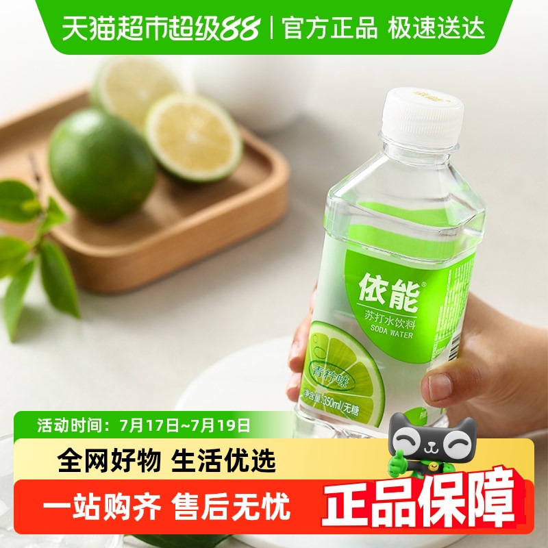 依能青柠味苏打水350ml×24瓶