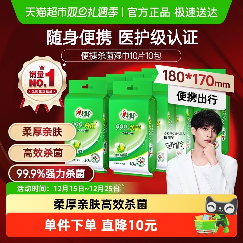 【下拉享优惠】【独立装】心相印消毒湿纸巾杀菌卫生便携装随身