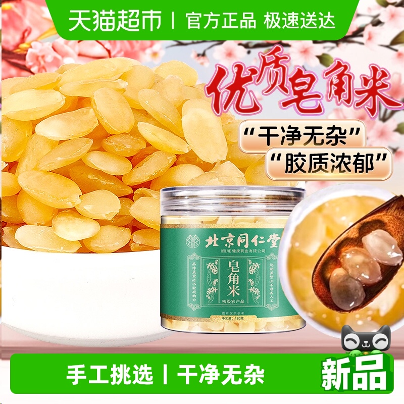 北京同仁堂云南大籽皂角米桃胶