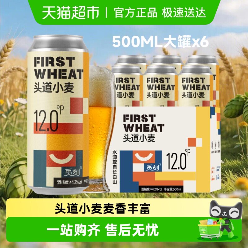 觅刻精酿啤酒头道小麦啤酒白啤500ml*6罐优质原料长白山水源