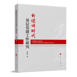 新媒体时代基层党建工作研究梁松柏中国政治人民出版 社凤凰新华书店旗舰店