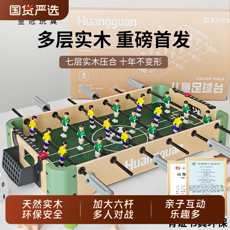 皇冠多层实木桌上足球儿童双人对战桌面桌游木质足球桌益智玩具