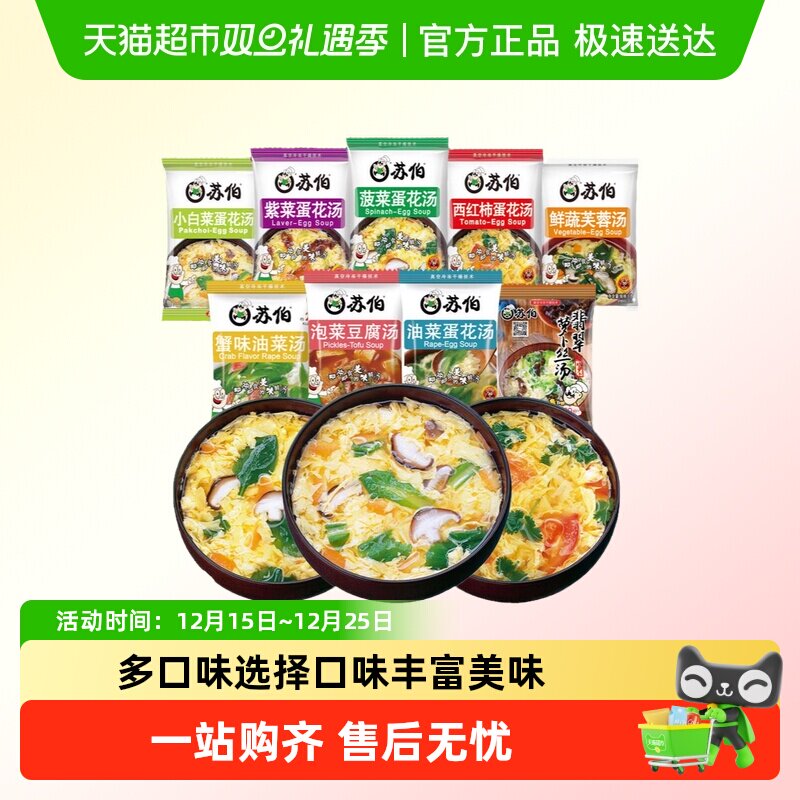 苏伯速食汤多口味蔬菜蛋花汤西红柿紫菜汤冲泡即食虾皮汤料包