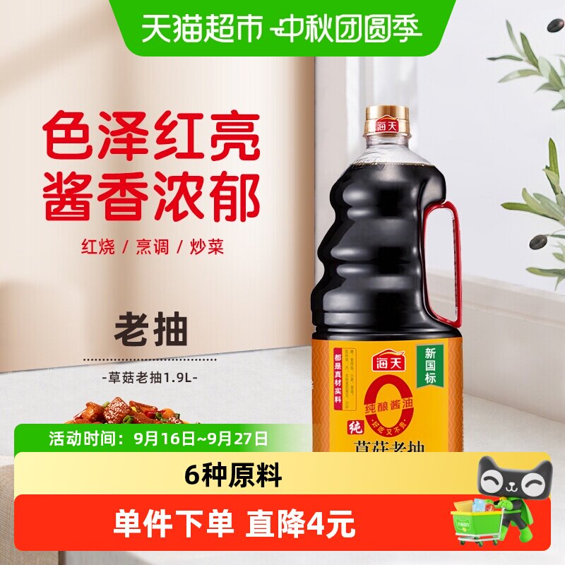海天0添加纯草菇老抽1.9L*1瓶图片
