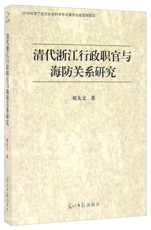 【保正版】清代浙江行政职官与海防关系研究祝太文光明日报出版社9787519416430
