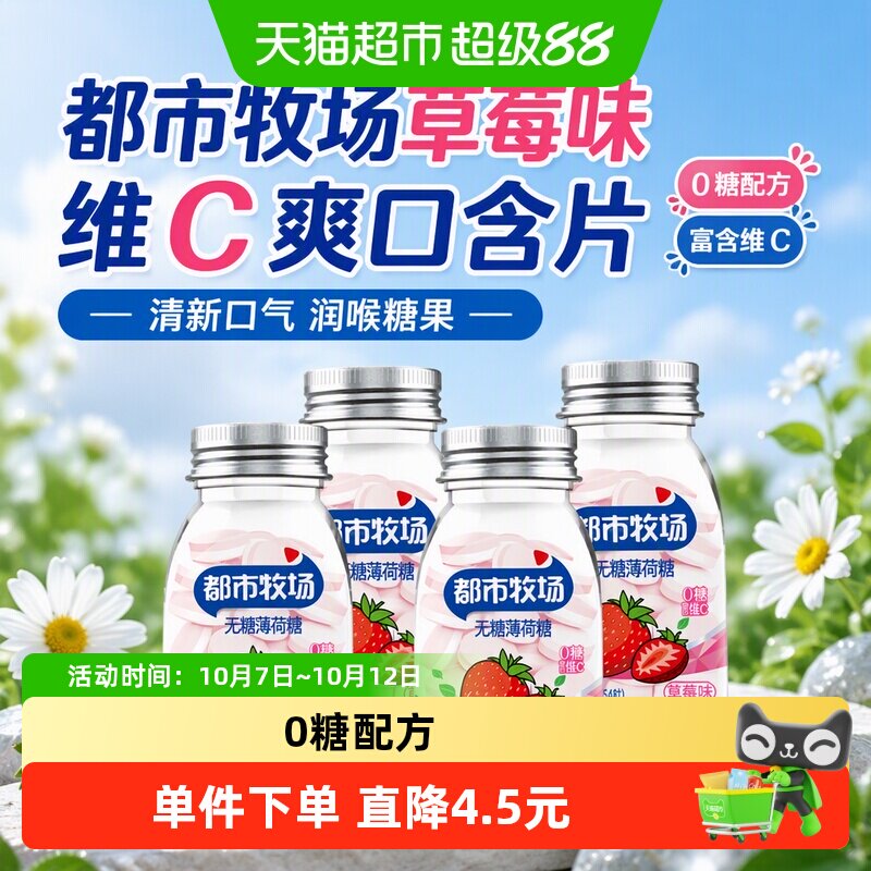 都市牧场草莓味维C爽口含片薄荷糖45g*4瓶清新口气润喉糖果零食