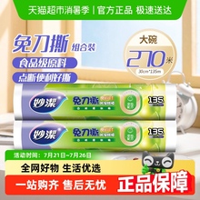 妙洁保鲜膜点断PE食品级家用厨房30cm耐高温冰箱2卷免刀撕保鲜膜
