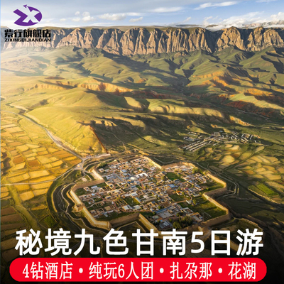 【早鸟提前定】甘南旅游5天4晚6人跟团游甘加秘境扎尕那花湖