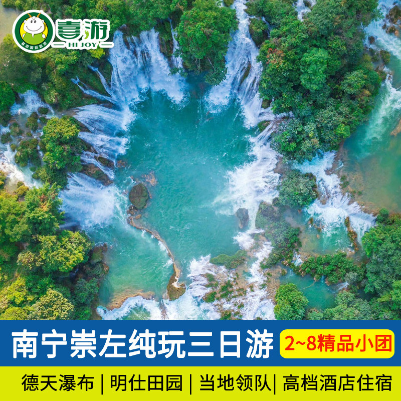 【8人小团】广西旅游南宁崇左德天瀑布明仕鹅泉3日2晚纯玩三日游