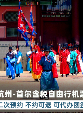 杭州-首尔自由行机票4/5天往返含税韩国旅游自助游可代办团队签证