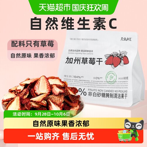 几分之几加州草莓干非蜜饯果脯儿童水果干孕妇不加糖网红零食 - 封面