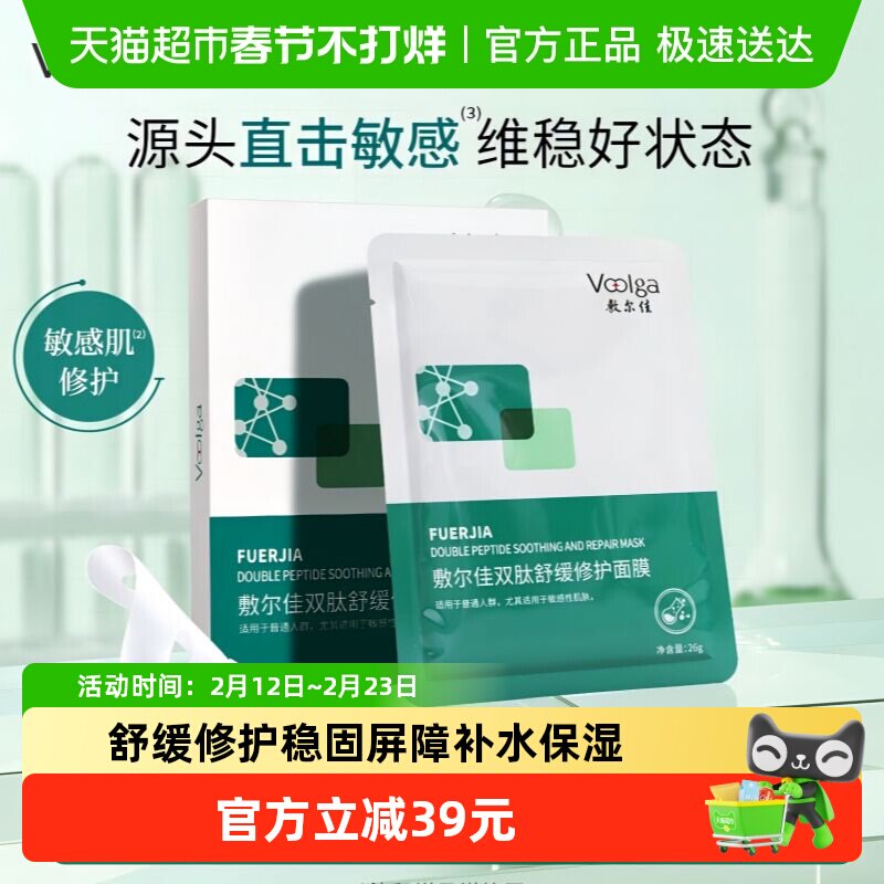 敷尔佳双肽舒缓修护面膜5片 - 如图去标题下领“补贴” - 线报酷