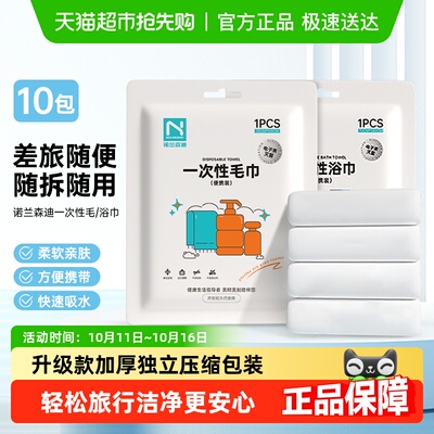 诺兰森迪一次性加厚洗脸巾便携