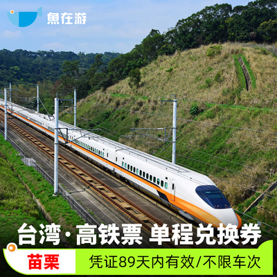苗栗到台南高雄台北桃园左营台中台湾高铁早鸟票单程车票代定旅游