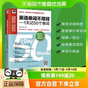 英语单词不用背一天记50个单词词汇熟记专项速记训练新华书店