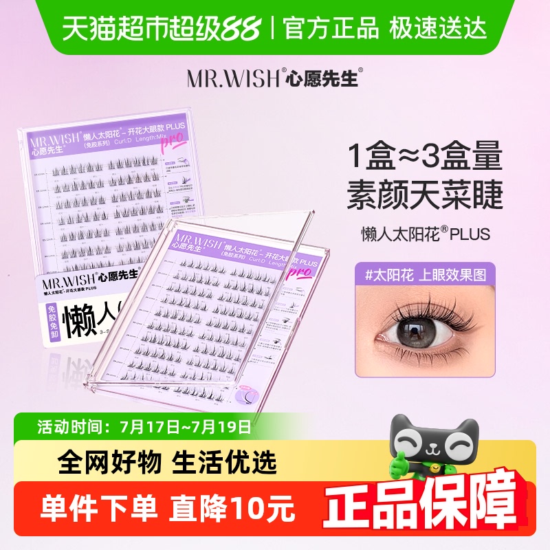 Mr.wish/心愿先生免胶假睫毛