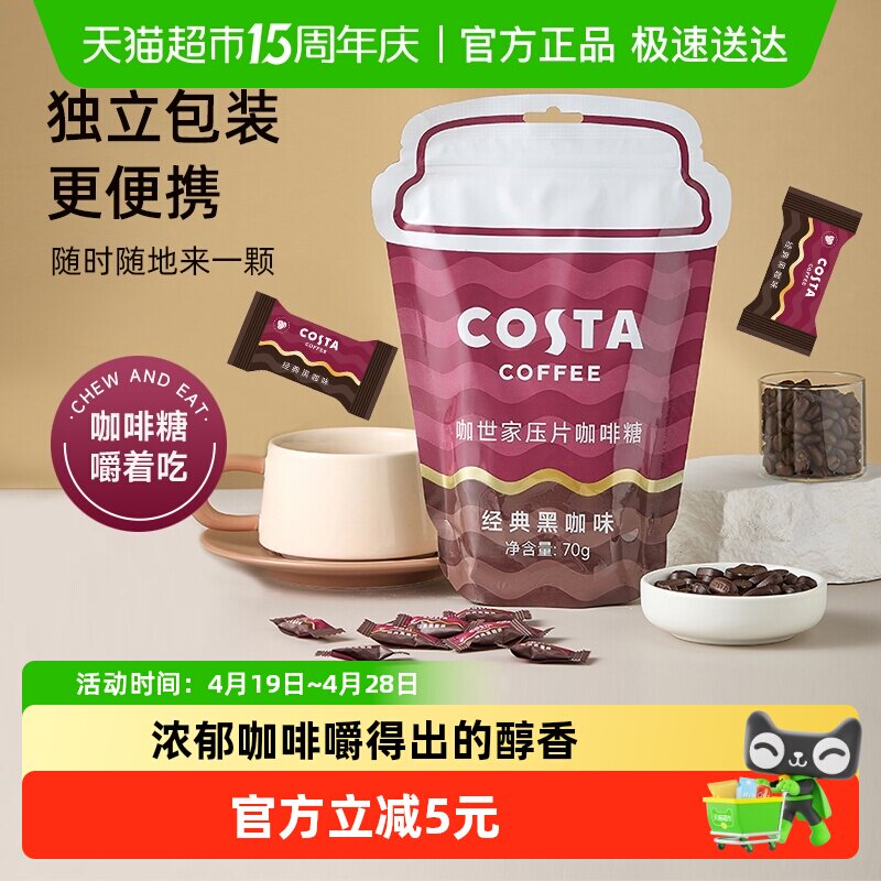 Costa/咖世家压片咖啡糖经典黑咖开车提神咀嚼咖啡零食女神节送礼