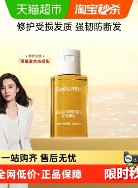 Spes诗裴丝蛋白肽强韧防断发护发精油25ml
