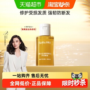Spes诗裴丝蛋白肽强韧防断发护发精油25ml