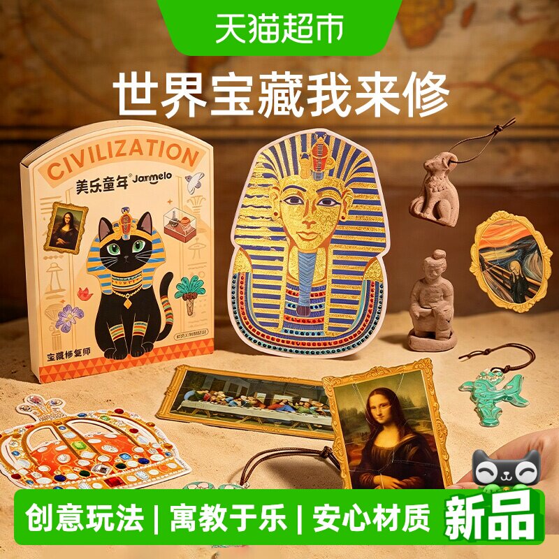 美乐童年世界宝藏修复师儿童手工DIY文物修复古董安静书生日礼物