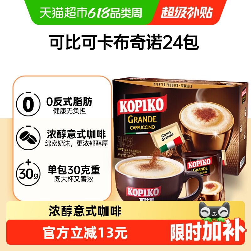 KOPIKO/可比可卡布奇诺三合一速溶咖啡24包*1盒冲调咖啡粉
