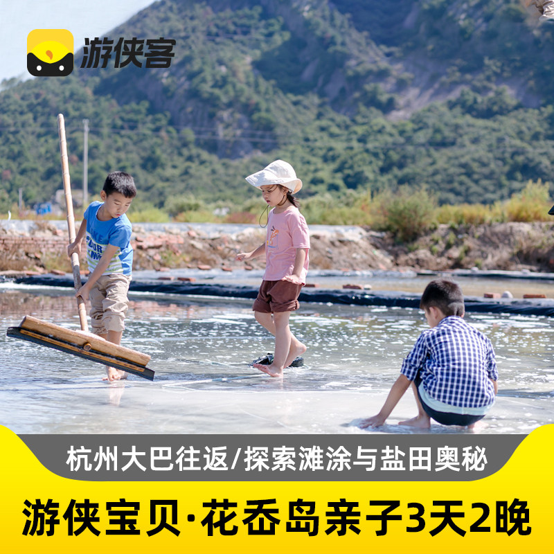 宁波花岙岛3天亲子游