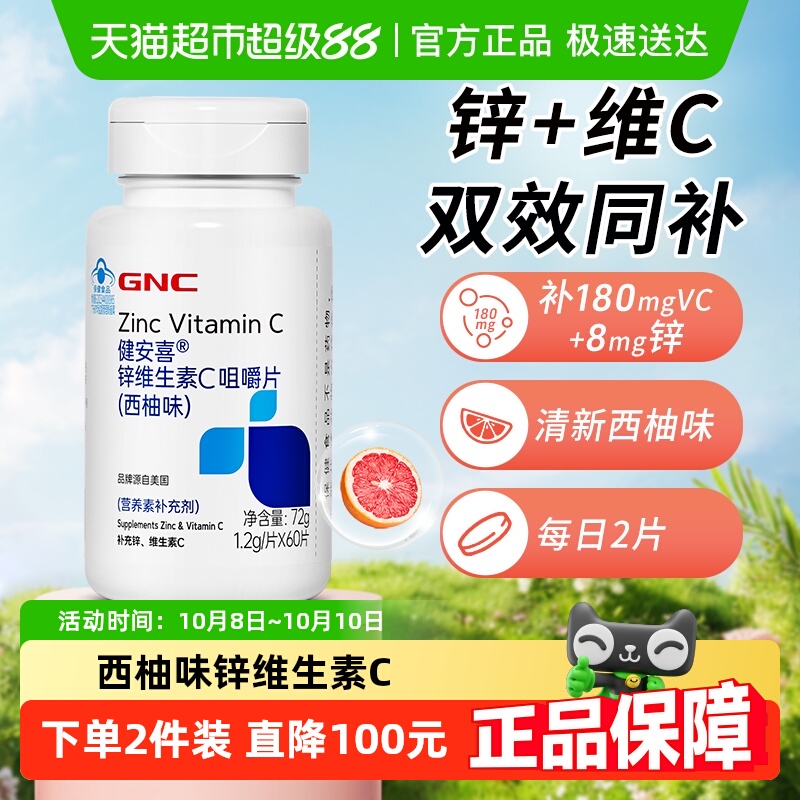 GNC健安喜锌维生素C咀嚼片
