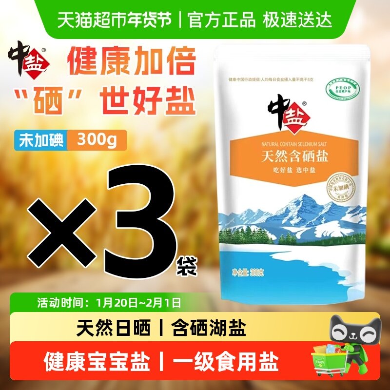 中盐天然含硒盐未加碘富锌盐天山日晒湖盐无抗结剂内陆宝宝食用盐,粮油调味/速食/干货/烘焙,食盐,淘宝优惠券,粉丝福利购,淘宝优惠卷