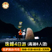 【拉萨国企】8人高端团西藏旅游拉萨珠峰大本营4天3晚四日跟团行