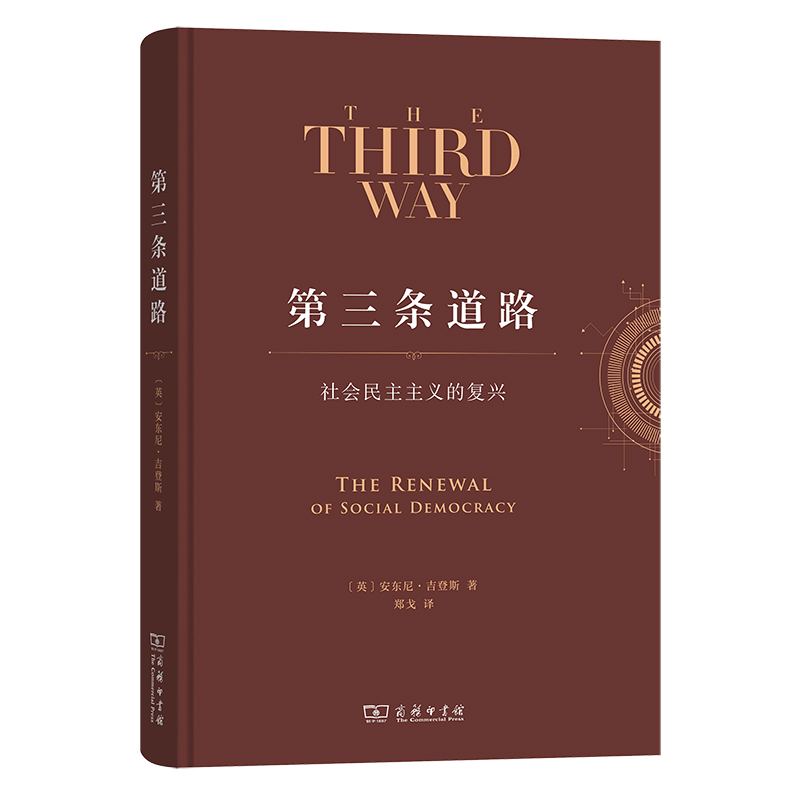 【当当网直营】第三条道路：社会民主主义的复兴 何为“第三条道路”？ 一种超越左和右的政治思想 一条平衡国家与市场的发展道路
