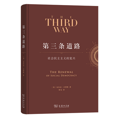三条道路:社会民主主义的复兴:the renewal of social democracy书安东尼·吉登斯  政治书籍
