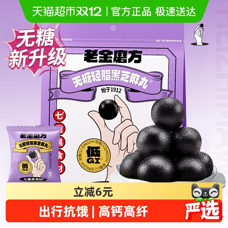 老金磨方无糖轻脂黑芝麻丸