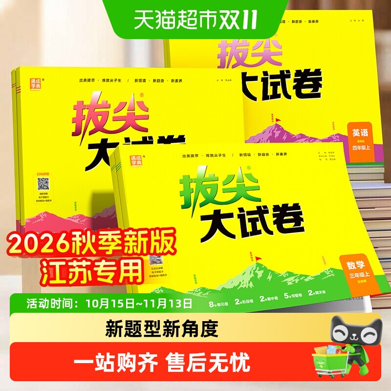 2026秋拔尖非常大试卷一二三四五六年级上册语文英语数学江苏专用