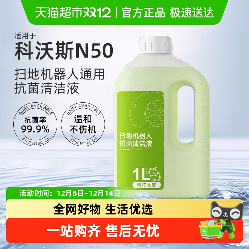 适用于科沃斯N50扫地机清洁液