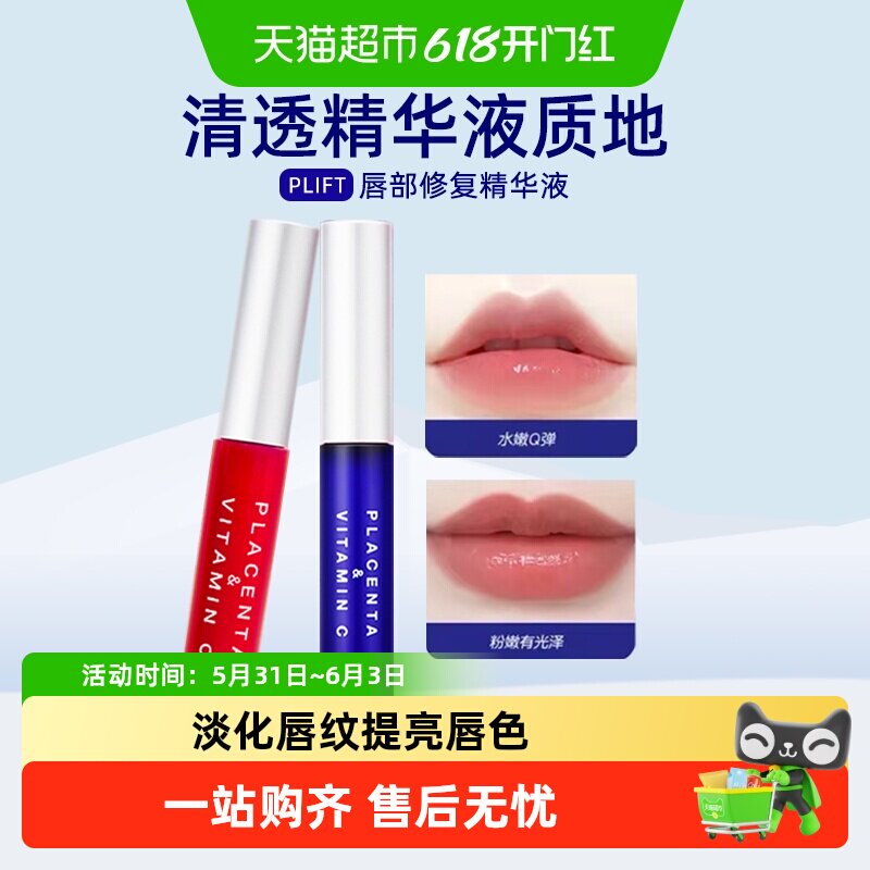 PLIFT-唇部精华美容液保湿滋润淡化唇纹去死皮改善唇色护理唇膏唇