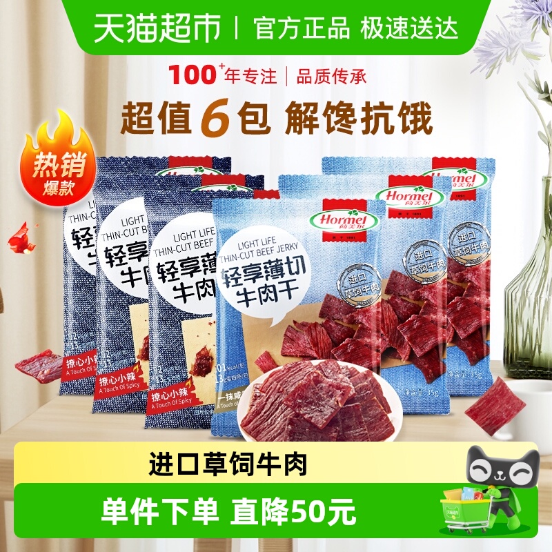 荷美尔牛肉干片轻享薄切原味香辣组合装35g*6包混合零食休闲食品