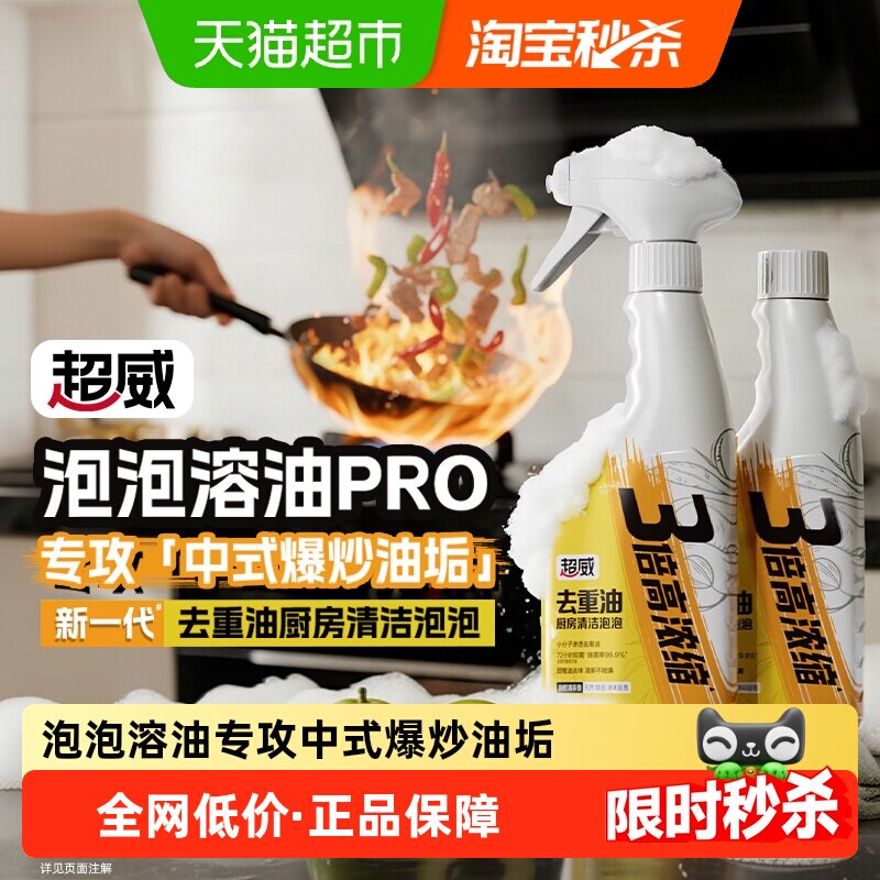 【下拉享优惠】超威油污清洁剂去重油厨房大扫除清洁泡泡500g*2瓶