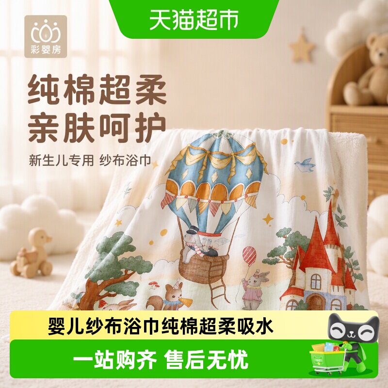 彩婴房A类婴儿纱布浴巾亲肤柔软
