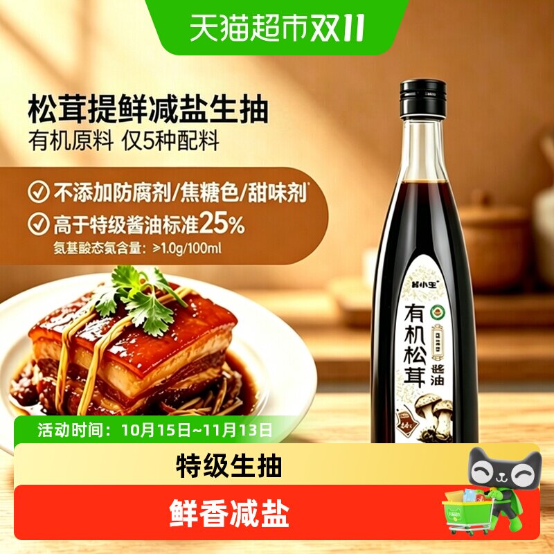 林小生有机松茸生抽减盐580g