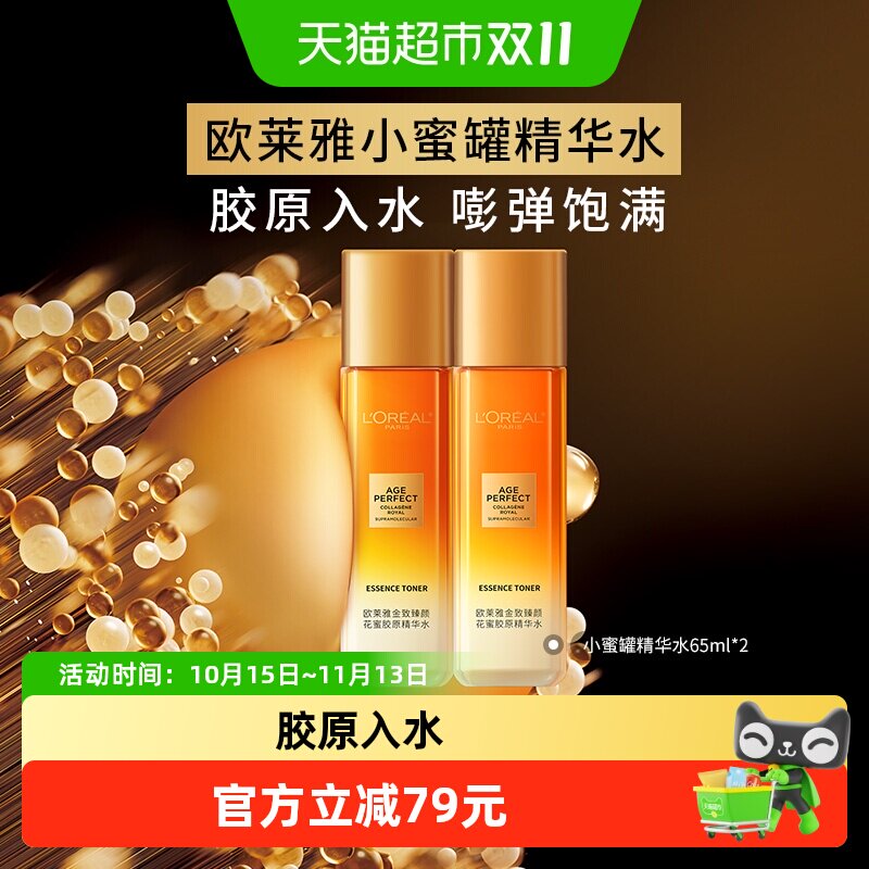 欧莱雅金致臻颜花蜜胶原精粹水紧致柔肤水补水爽肤水护肤品