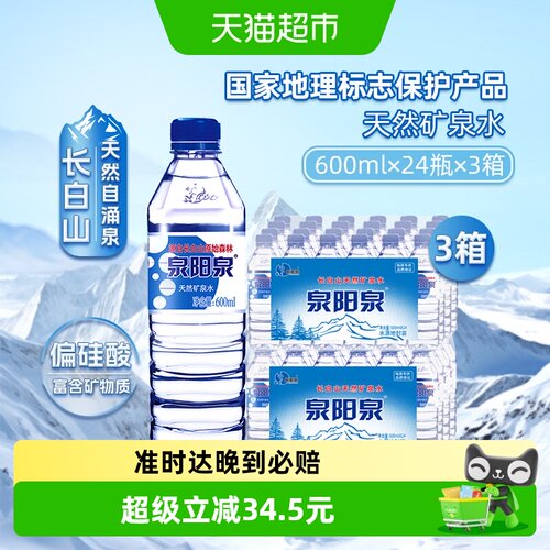 泉阳泉天然矿泉水600ml*24瓶*3箱