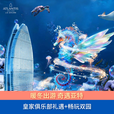 【享俱乐部礼遇】三亚亚特兰蒂斯皇家俱乐部海景房1晚+含早+畅玩水世界水族馆